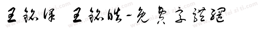王铭泽 王铭皓字体转换